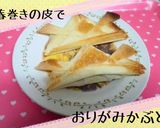 春巻きの皮でおりがみかぶと作り方8写真