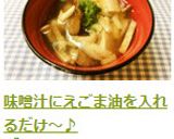 味噌汁にえごま油を入れるだけ～♪作り方7写真