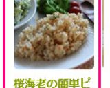 桜海老の簡単ピラフ作り方6写真