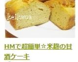 HMで超簡単☆米麹の甘酒ケーキ作り方4写真