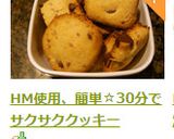 HM使用、簡単☆30分でサクサククッキー作り方13写真