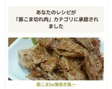 豚こまDe♬蒲焼き風〜♡作り方9写真