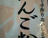 みたらし団子、香ばしい醤油味作り方1写真