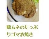 鶏ムネのたっぷりゴマ衣焼き作り方5写真