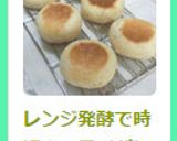 レンジ発酵で時短☆フライパン焼きパン作り方9写真