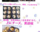 豆乳☆キッシュ作り方1写真