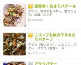 アサリバター作り方5写真