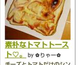 素朴なトマトトースト♡。作り方4写真