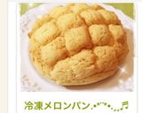 冷凍メロンパン.•*¨*•.¸¸♬作り方4写真