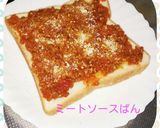 簡単✩ミートソースぱん作り方3写真