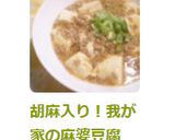 胡麻入り！我が家の麻婆豆腐作り方6写真