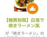 【糖質制限】白滝で焼きラーメン風作り方8写真