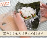 おにぎらずの作り方作り方6写真