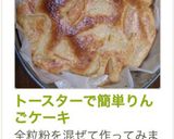 トースターで簡単りんごケーキ作り方7写真