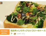 塩昆布×しらす×ブロッコリーのトースト作り方8写真