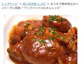 おうちで簡単♪＊煮込みハンバーグ＊作り方19写真