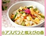 ❀アスパラと桜えびの春ごはん❀作り方8写真