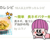 ～簡単　長ネギバター炒め～作り方4写真