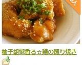 柚子胡椒香る☆鶏の照り焼き作り方6写真