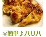 ☺簡単♪パリパリガーリックチキンソテー☺作り方6写真