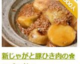 新じゃがと豚ひき肉の✿そぼろ煮✿作り方7写真