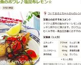 ＊白身魚のポワレ：塩昆布レモン＊作り方7写真