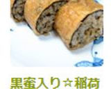 黒蜜入り☆稲荷巻き寿司作り方10写真