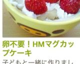 卵不要！HMマグカップケーキ作り方4写真