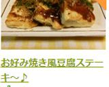 お好み焼き風豆腐ステーキ～♪作り方8写真