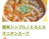 簡単シンプル♪とろとろオニオンスープ作り方17写真