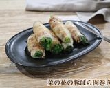 菜の花の豚ばら肉巻き☆塩レモン味作り方6写真