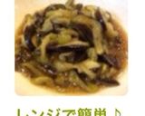 レンジで簡単♪＊なすの突き出し風＊作り方9写真