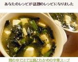 鶏のゆで汁で豆腐とわかめの中華スープ作り方5写真