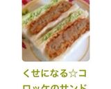 くせになる☆コロッケのサンドイッチ♬作り方11写真