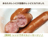 【簡単】レンジでボイルソーセージ♪♪作り方5写真