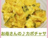 お母さんの♪カボチャサラダ作り方8写真