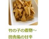 竹の子の煮物〜田舎風の甘辛味〜作り方3写真