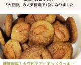 糖質制限！大豆粉でアーモンドクッキー作り方9写真