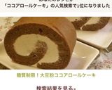 糖質制限!大豆粉ココアロールケーキ作り方16写真