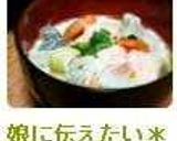 娘に伝えたい*我が家の粕汁*作り方11写真