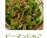 ピーマンじゃこ炒め☆作り方5写真