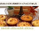 スライスチーズで♡しっとりチーズマフィン作り方7写真