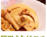 簡単♪たけのこのおかか煮作り方4写真