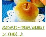 ふわふわ～可愛い林檎パン（HB）♪作り方16写真