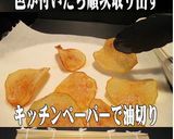 美味ドレのオリーブオイルでポテトチップス作り方8写真
