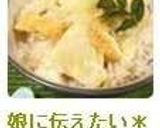 娘に伝えたい*我が家の筍ご飯*作り方5写真
