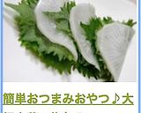 簡単おつまみおやつ♪大根大葉の梅包み作り方5写真