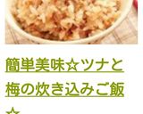 簡単美味☆ツナと梅の炊き込みご飯☆作り方7写真