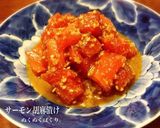 サーモン胡麻漬け作り方1写真