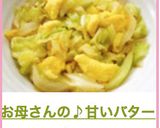 お母さんの♪甘いバターキャベツ炒め作り方9写真